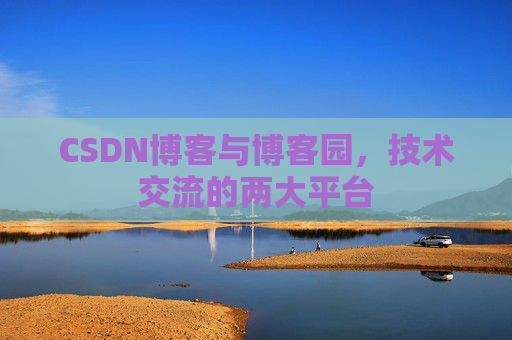 CSDN博客与博客园，技术交流的两大平台